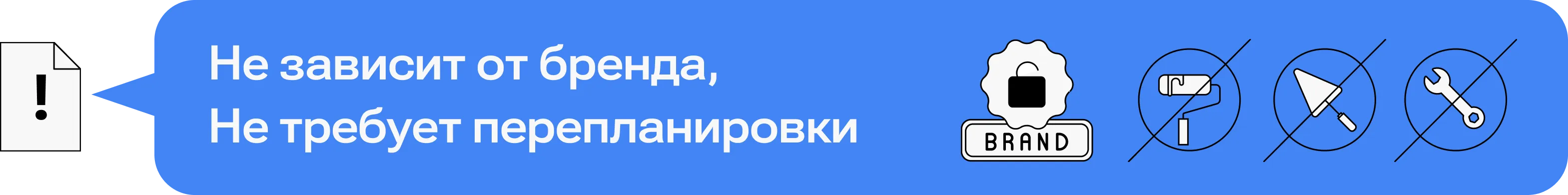 Не зависит от бренда, Не требует перепланировки